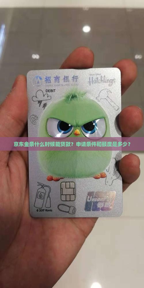 京东金条什么时候能贷款？申请条件和额度是多少？