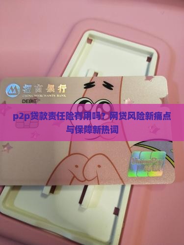 p2p贷款责任险有用吗？网贷风险新痛点与保障新热词