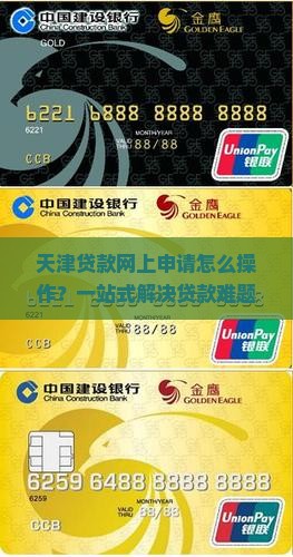天津贷款网上申请怎么操作？一站式解决贷款难题，快速便捷申请指南
