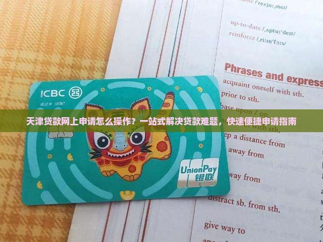 天津贷款网上申请怎么操作？一站式解决贷款难题，快速便捷申请指南