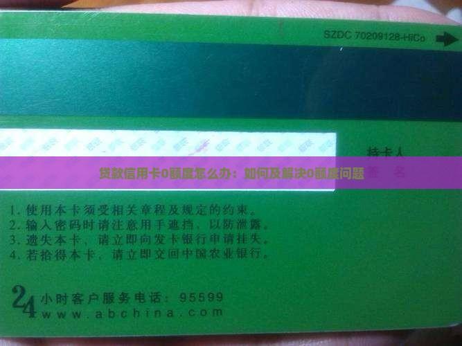贷款信用卡0额度怎么办:如何及解决0额度问题 贷款信用卡0额度怎么办:如何及解决0额度问题