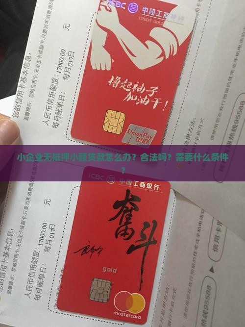小企业无抵押小额贷款怎么办？合法吗？需要什么条件？
