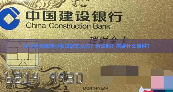 小企业无抵押小额贷款怎么办？合法吗？需要什么条件？