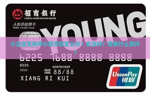 小企业无抵押小额贷款怎么办？合法吗？需要什么条件？