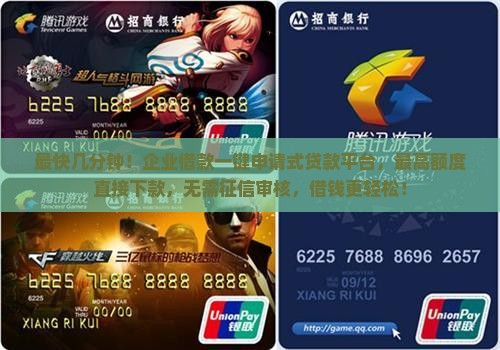 最快几分钟！企业借款一键申请式贷款平台，最高额度直接下款，无需征信审核，借钱更轻松！