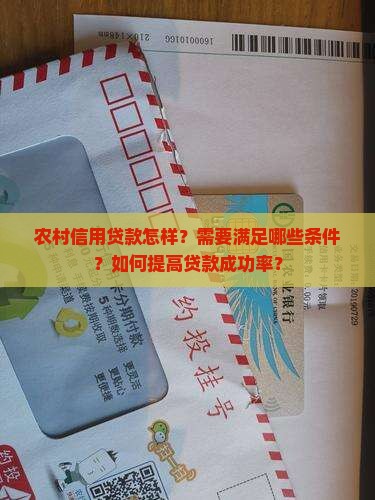 农村信用贷款怎样？需要满足哪些条件？如何提高贷款成功率？