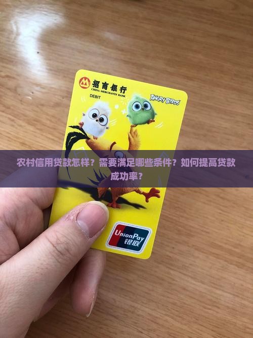 农村信用贷款怎样？需要满足哪些条件？如何提高贷款成功率？