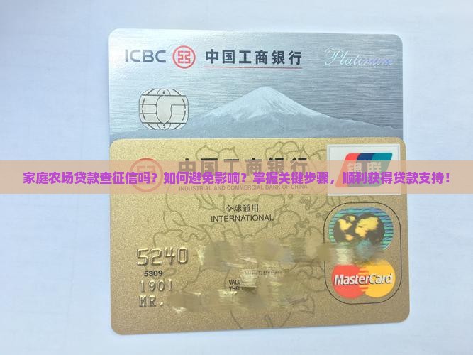 家庭农场贷款查征信吗？如何避免影响？掌握关键步骤，顺利获得贷款支持！