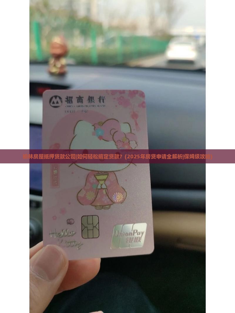 榆林房屋抵押贷款公司