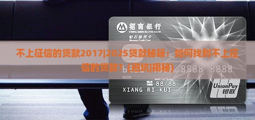 不上征信的贷款2017