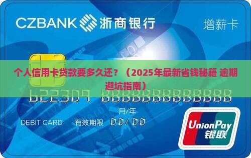 个人信用卡贷款要多久还 个人信用卡贷款要多久还