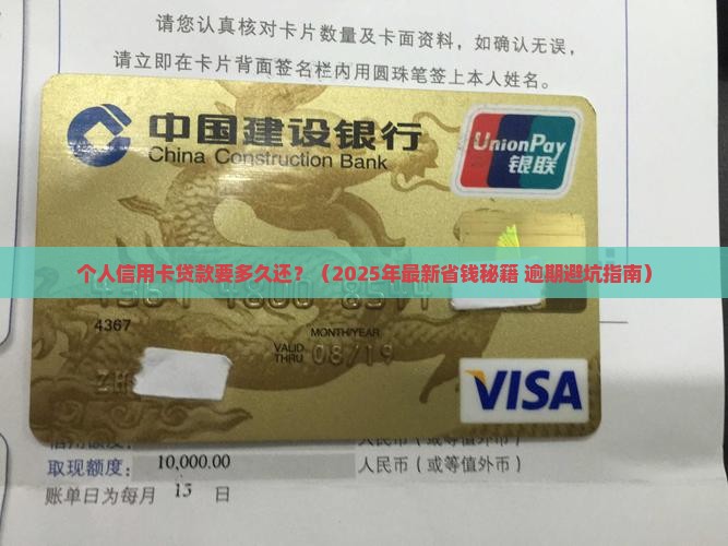 个人信用卡贷款要多久还 个人信用卡贷款要多久还
