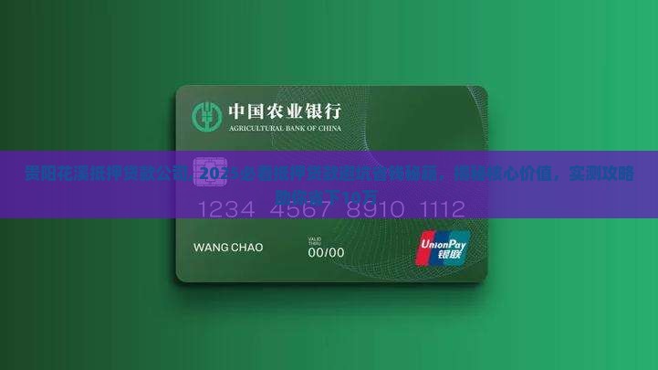 贵阳花溪抵押贷款公司