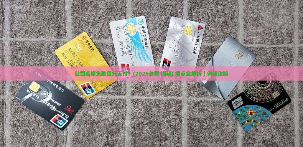 公司装修贷款受托支付