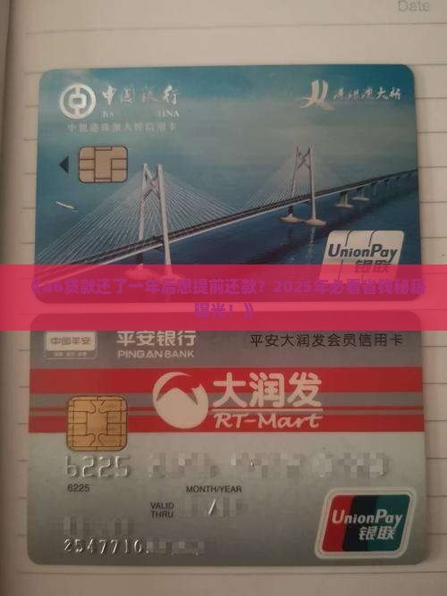 a6贷款还一年提前还款