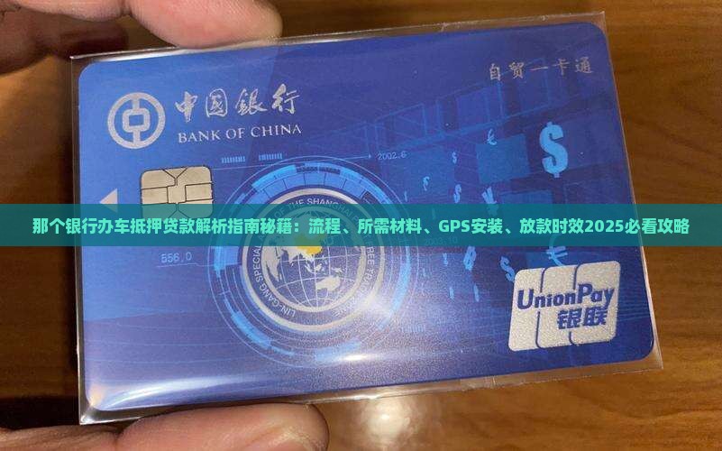 那个银行办车抵押贷款
