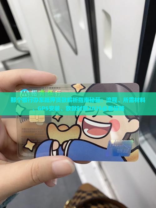 那个银行办车抵押贷款