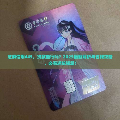 芝麻信用445能贷款吗