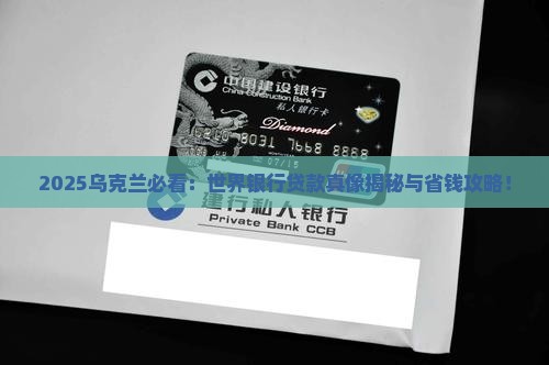 世界银行贷款乌克兰