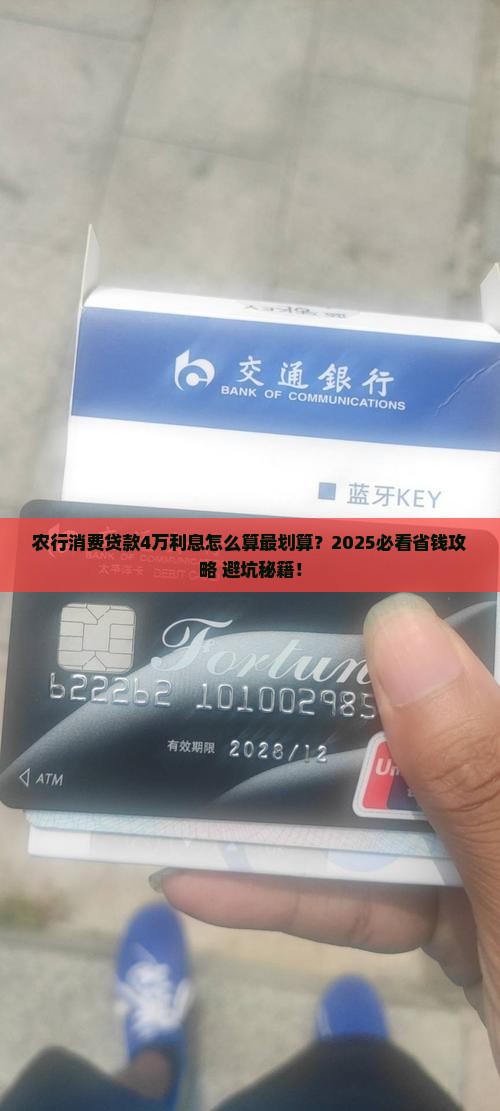农行消费贷款4万利息