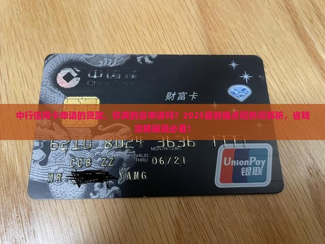 中行信用卡申请的贷款