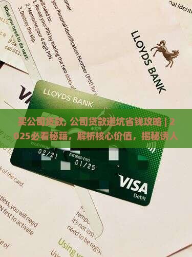 买公司贷款