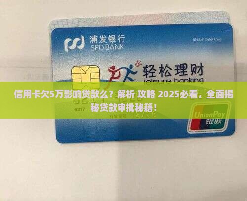 信用卡欠5万影响贷款么