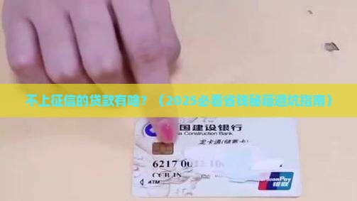不上征信的贷款有啥