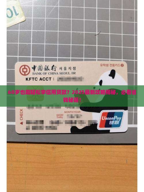 60周岁能办信用贷款