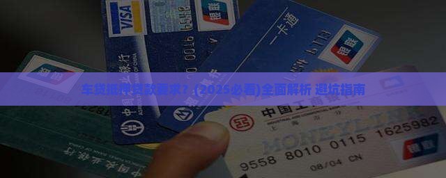 车贷抵押贷款要求