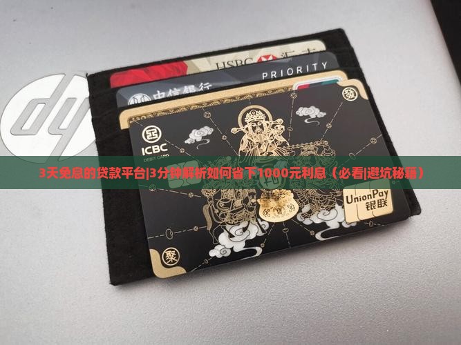 3天免息的贷款平台