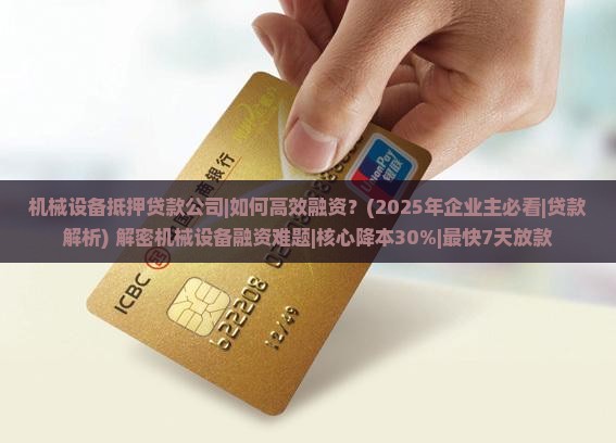 机械设备抵押贷款公司