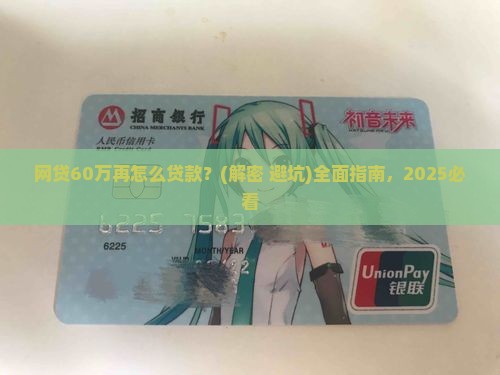 网贷60万再怎么贷款
