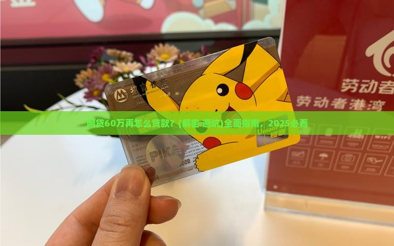 网贷60万再怎么贷款
