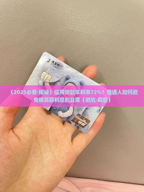 信用贷款年利率72