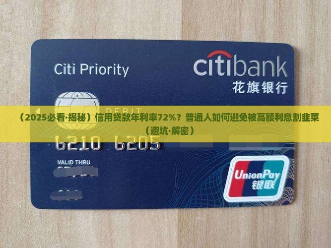 信用贷款年利率72