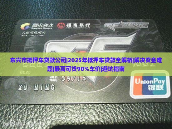 东兴市抵押车贷款公司