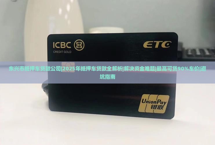 东兴市抵押车贷款公司