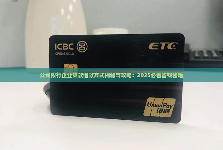 公司钱存银行给企业贷款