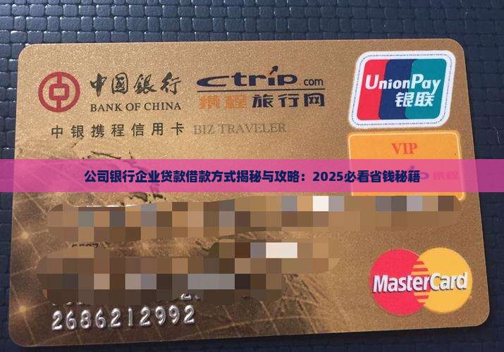 公司钱存银行给企业贷款