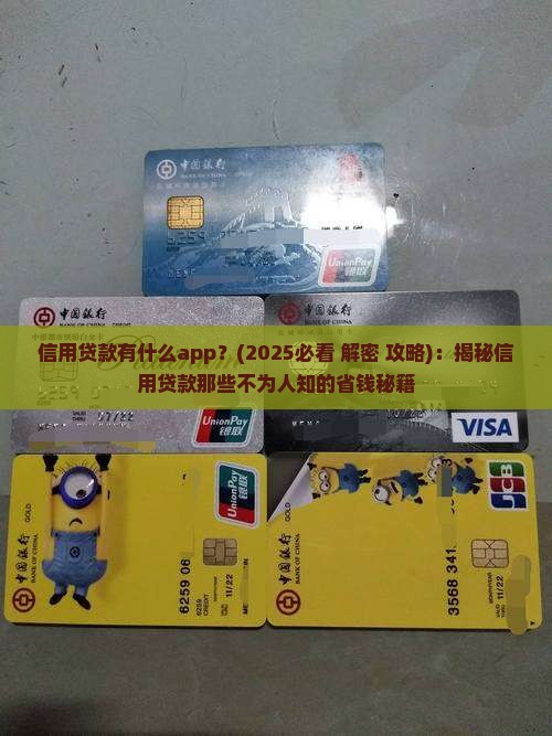 信用贷款有什么app 信用贷款有什么app