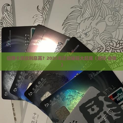 信用卡贷款怎么还利息高