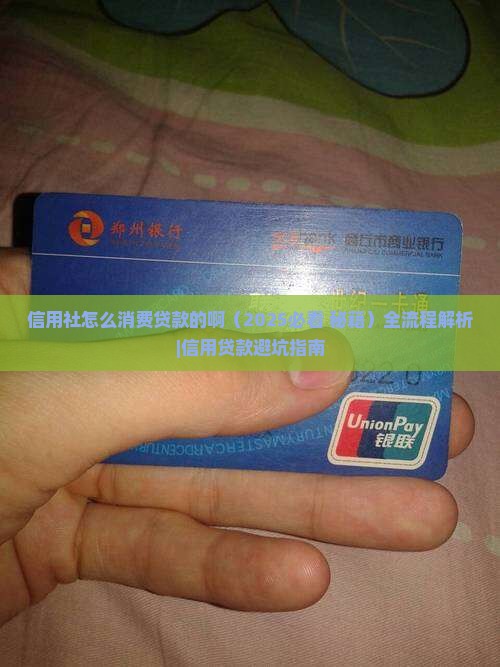 信用社怎么消费贷款的啊 信用社怎么消费贷款的啊