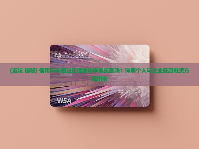 信用卡没通过能贷款吗吗 信用卡没通过能贷款吗吗