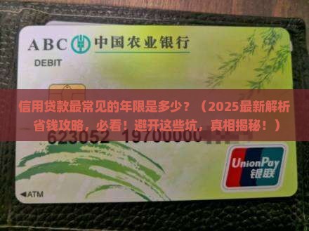 信用贷款最常见的年限