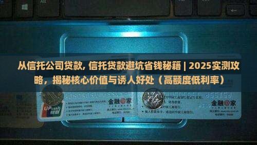 从信托公司贷款