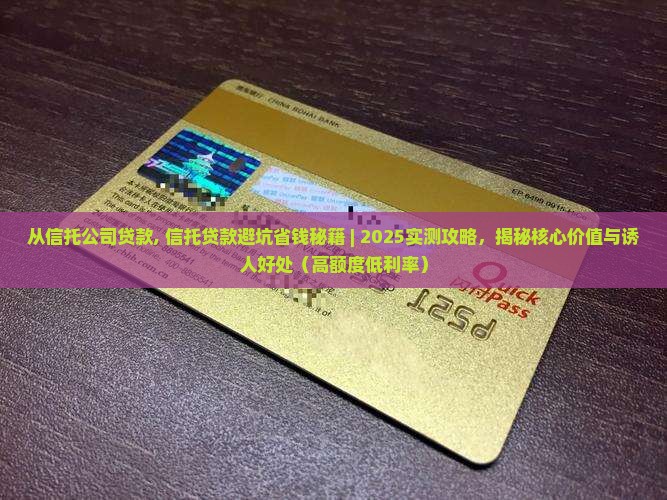 从信托公司贷款