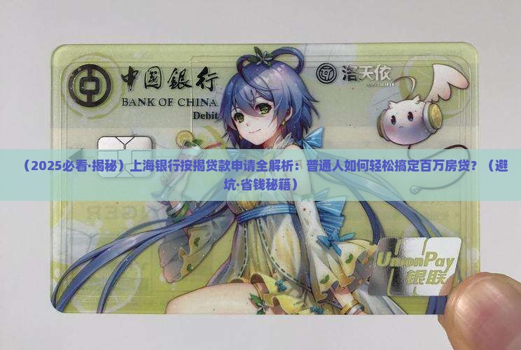 上海银行按揭批贷款