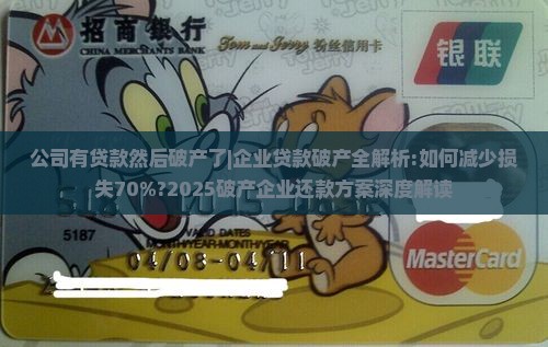 公司有贷款然后破产了