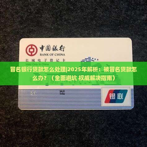 冒名银行贷款怎么处理